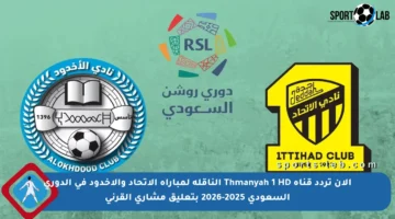 الآن تردد قناة Thmanyah 1 HD الناقلة لمباراة الاتحاد والأخدود في الدوري السعودي 2025-2026 بتعليق مشاري القرني